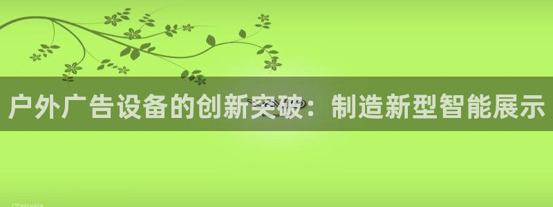 杏宇平台登录步骤图：户外广告设备的创新突