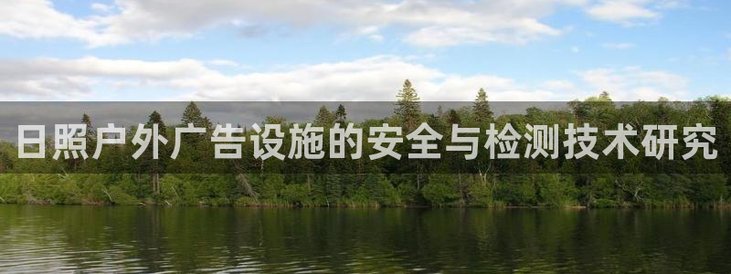 杏宇平台注册地址在哪里：日照户外广告设施的安全与检测技术研究