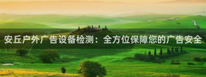 杏宇平台登录方法：安丘户外广告设备检测：