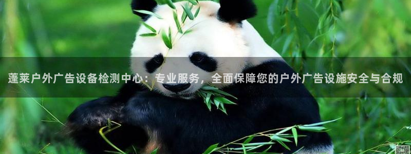 杏宇官方平台官网下载：蓬莱户外广告设备检