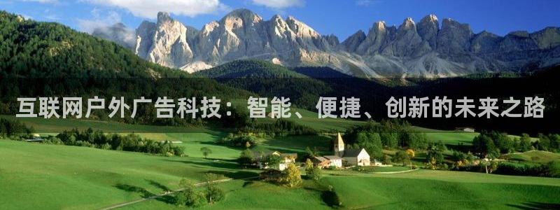 杏宇平台注册地址：互联网户外广告科技：智