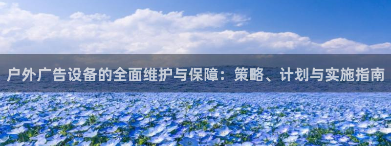 杏宇平台登陆：户外广告设备的全面维护与保障：策略、计划与实施指南