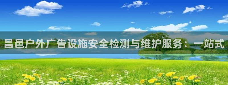 杏宇平台代理：昌邑户外广告设施安全检测与维护服务：一站式