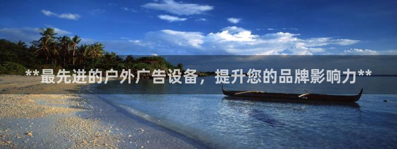 杏宇平台代理多少钱一个：**最先进的户外广告设备，提升您的品牌影响力**