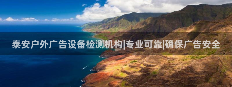 杏宇平台代理多少钱一个：泰安户外广告设备检测机构|专业可靠|确保广告安全