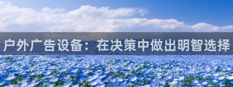 杏宇平台怎么样赚钱：户外广告设备：在决策中做出明智选择