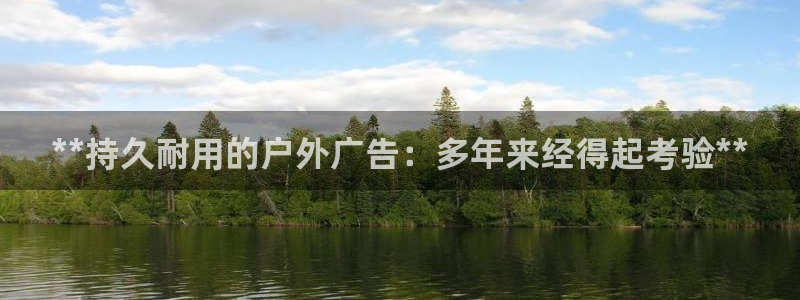杏宇平台官网注册：**持久耐用的户外广告：多年来经得起考验**