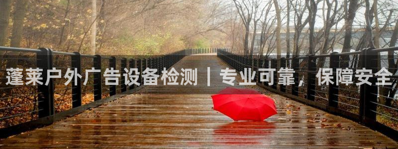 杏宇平台代理多少钱一次：蓬莱户外广告设备检测｜专业可靠，保障安全