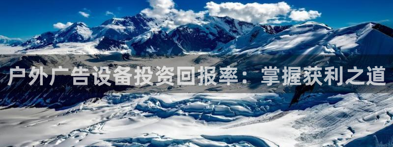 杏宇平台怎么样：户外广告设备投资回报率：掌握获利之道