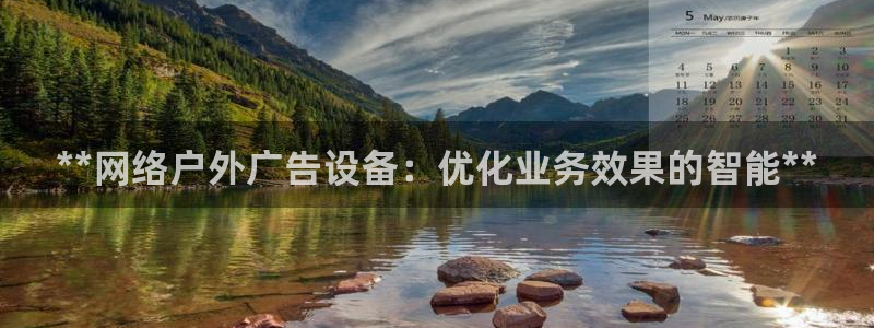 杏宇平台招商电话号码：**网络户外广告设备：优化业务效果的智能**