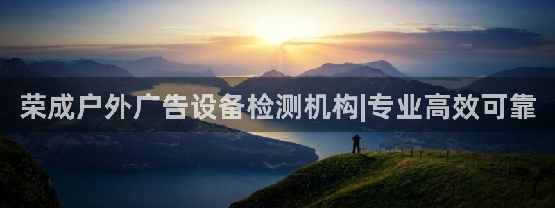 杏宇平台代理：荣成户外广告设备检测机构|专业高效可靠