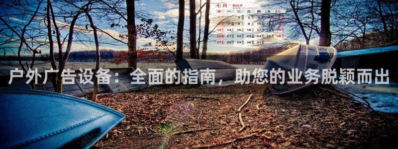 杏宇平台代理怎么赚钱：户外广告设备：全面的指南，助您的业务脱颖而出