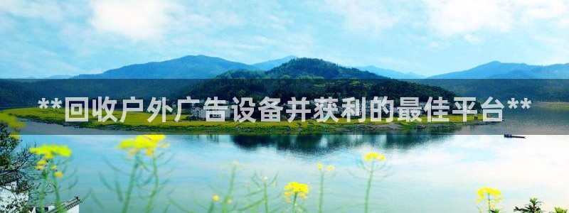 杏宇平台登陆：**回收户外广告设备并获利的最佳平台**