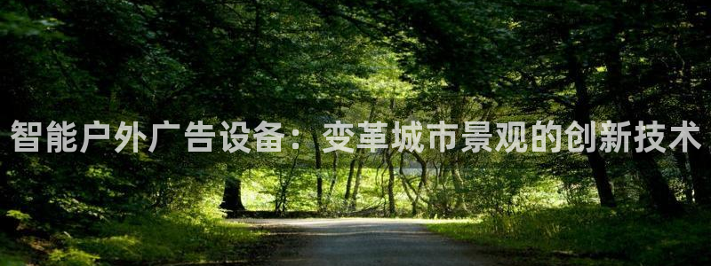 杏宇平台官网注册：智能户外广告设备：变革城市景观的创新技术