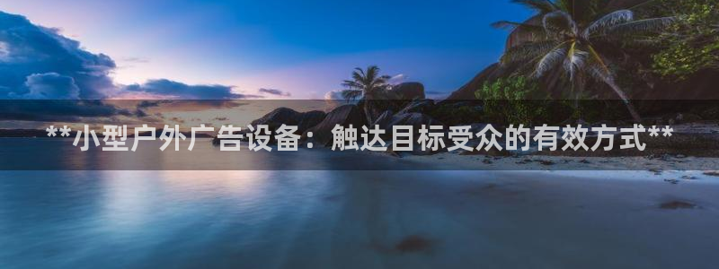 杏宇平台怎么样赚钱：**小型户外广告设备