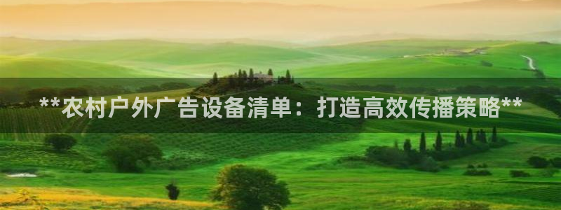 杏宇平台登录步骤是什么：**农村户外广告设备清单：打造高效传播策略**