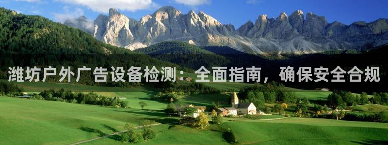 杏宇平台注册登录：潍坊户外广告设备检测：全面指南，确保安全合规