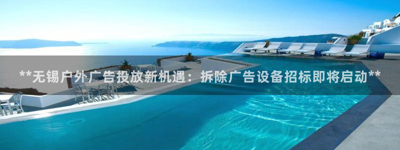 杏宇平台好吗：**无锡户外广告投放新机遇