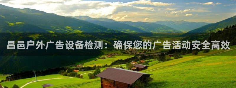 杏宇平台代理怎么样赚钱：昌邑户外广告设备