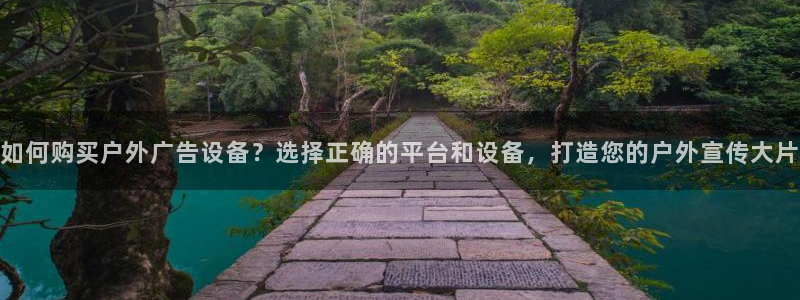 杏宇平台主管：如何购买户外广告设备？选择