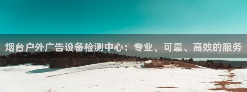 杏宇平台代理怎么样赚钱：烟台户外广告设备