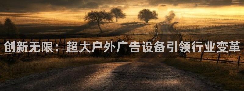 杏宇平台代理多少钱一个：创新无限：超大户