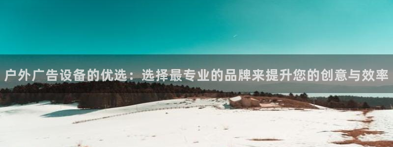 杏宇平台登录步骤是什么：户外广告设备的优
