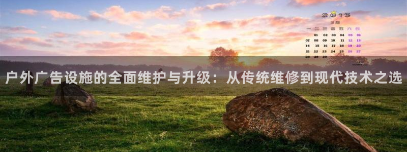 杏宇平台注册地址在哪里：户外广告设施的全面维护与升级：从传统维修到现代技术之选