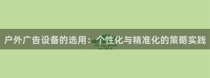 杏宇平台登录步骤：户外广告设备的选用：个性化与精准化的策略实践
