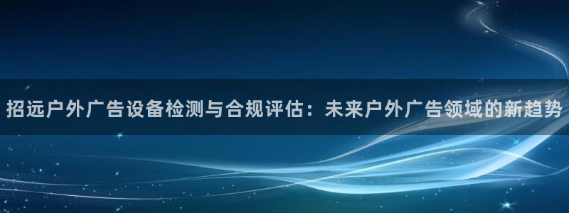 杏宇平台代理多少钱一次：招远户外广告设备