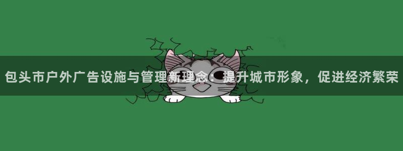 杏宇官方平台官网入口：包头市户外广告设施