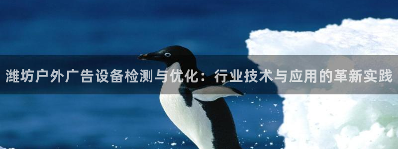 杏宇平台登录步骤图：潍坊户外广告设备检测