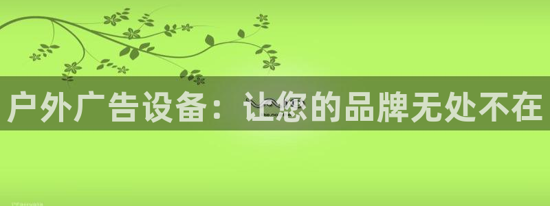 杏宇平台提现为什么这么久呢：户外广告设备