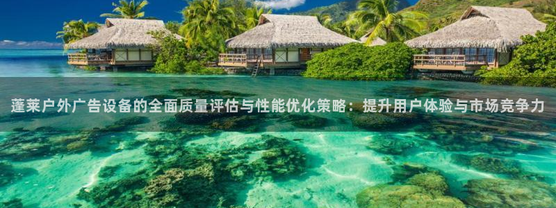 杏宇平台招商：蓬莱户外广告设备的全面质量