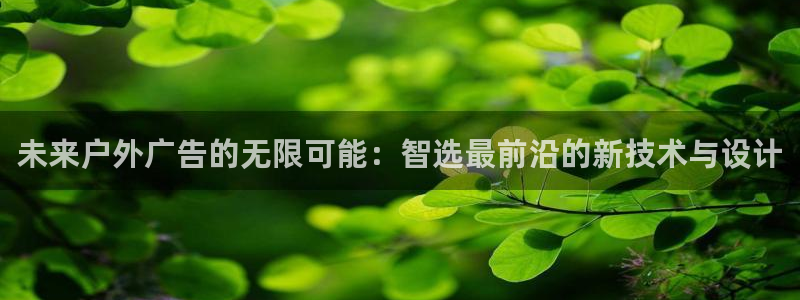 杏宇平台登陆：未来户外广告的无限可能：智