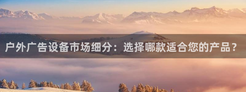 杏宇平台代理怎么赚钱快：户外广告设备市场