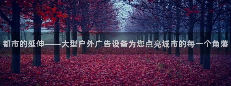 杏宇平台代理多少钱一个：都市的延伸——大型户外广告设备为您点亮城市的每一个角落