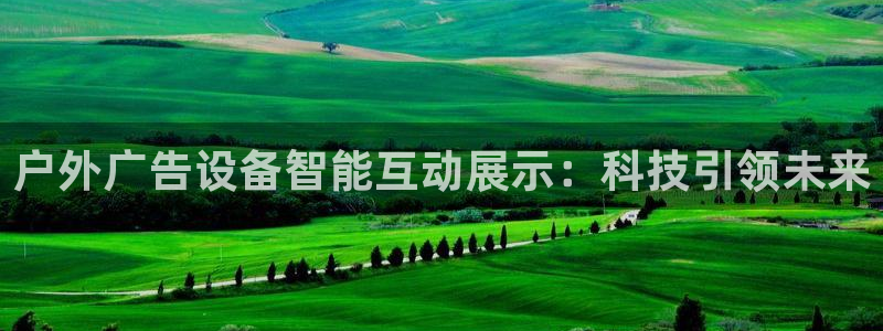 杏宇平台官网注册：户外广告设备智能互动展