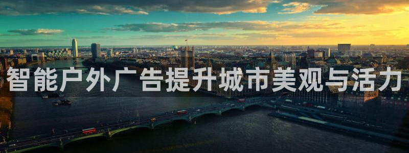 杏宇平台代理怎么样啊：智能户外广告提升城