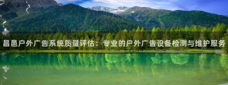 杏宇平台代理怎么样：昌邑户外广告系统质量