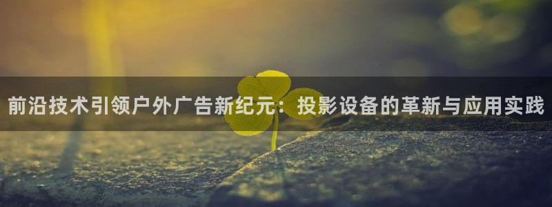 杏宇平台代理多少钱一次：前沿技术引领户外