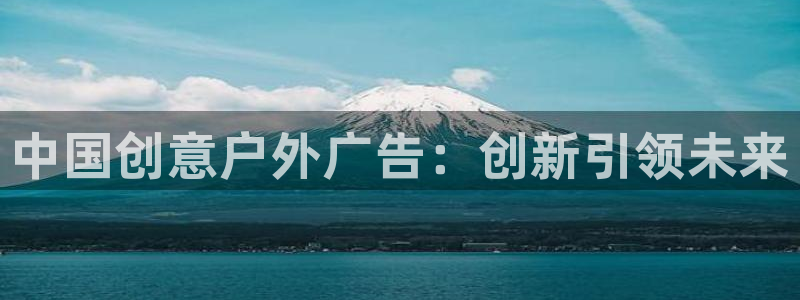 杏宇平台总代理是谁：中国创意户外广告：创