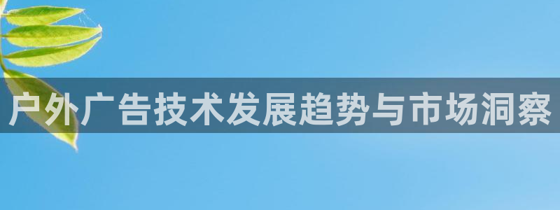 杏宇平台提现为什么这么久呢：户外广告技术