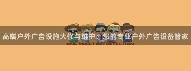 杏宇平台代理怎么样啊：高端户外广告设施大